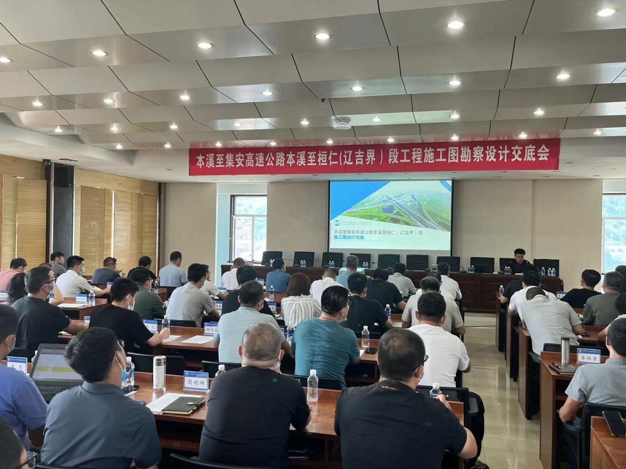 本溪至集安高速公路本溪至桓仁（辽吉界）段设计交底会议顺利召开