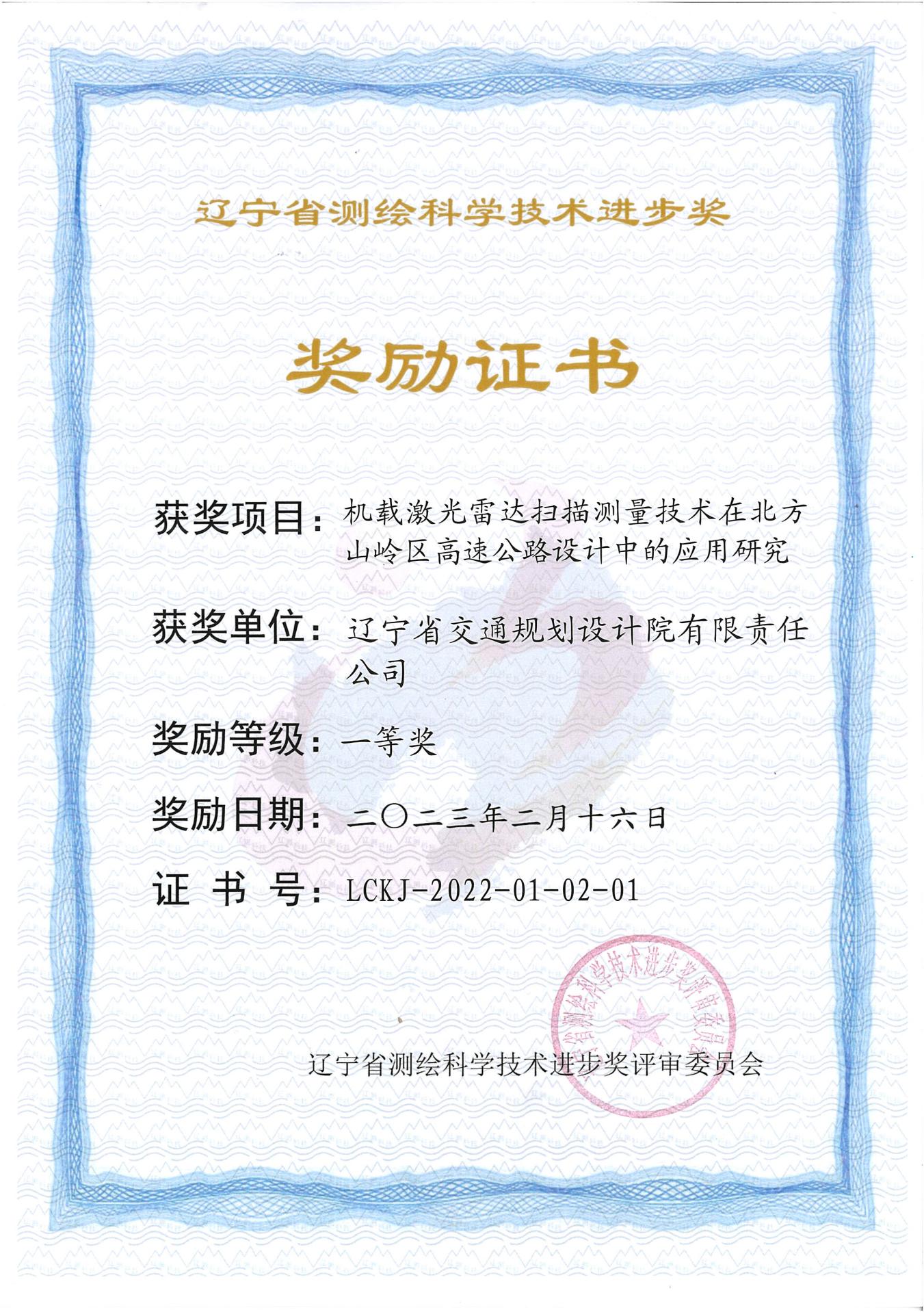 bet365中文荣获辽宁省测绘科学技术进步一等奖