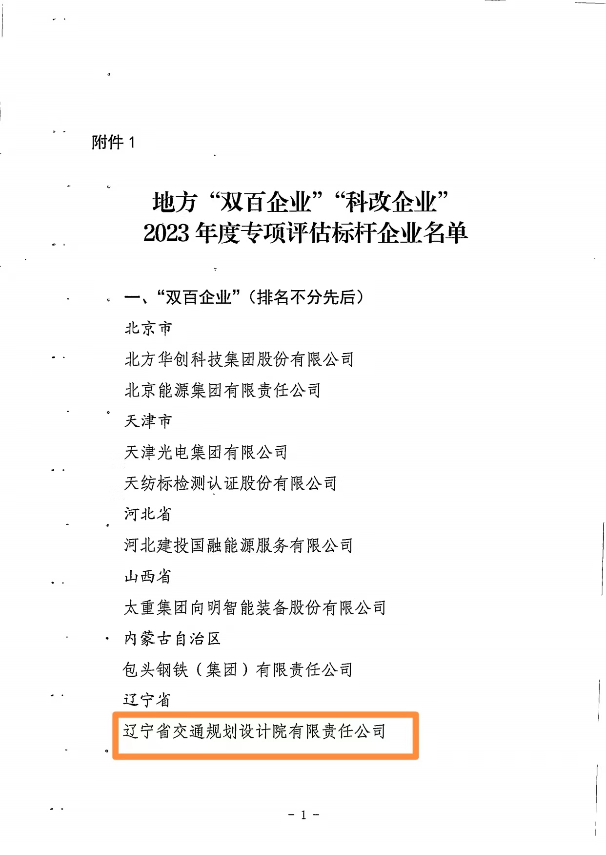 bet365中文再次获评国务院国资委 “双百”标杆企业